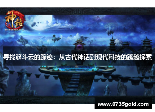 寻找筋斗云的踪迹：从古代神话到现代科技的跨越探索