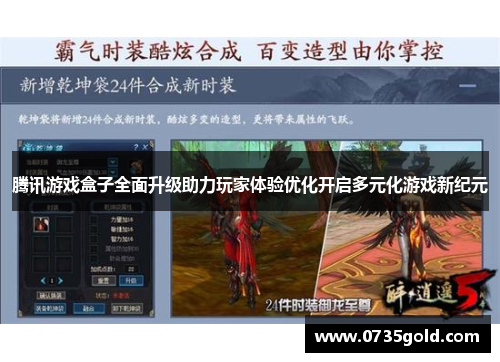 腾讯游戏盒子全面升级助力玩家体验优化开启多元化游戏新纪元