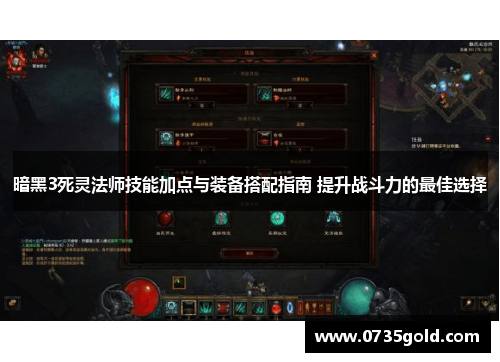 暗黑3死灵法师技能加点与装备搭配指南 提升战斗力的最佳选择