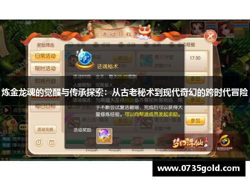 炼金龙魂的觉醒与传承探索：从古老秘术到现代奇幻的跨时代冒险