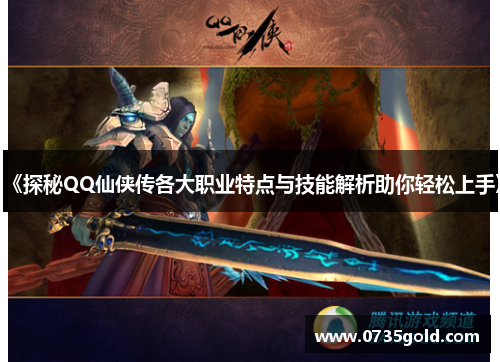 《探秘QQ仙侠传各大职业特点与技能解析助你轻松上手》