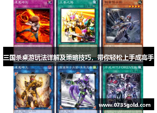 三国杀桌游玩法详解及策略技巧，带你轻松上手成高手
