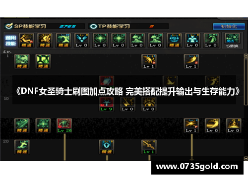 《DNF女圣骑士刷图加点攻略 完美搭配提升输出与生存能力》