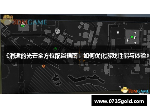 《消逝的光芒全方位配置指南：如何优化游戏性能与体验》