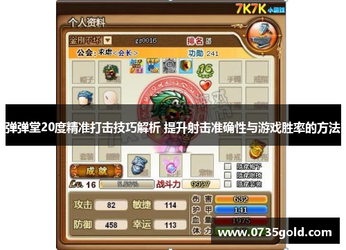 弹弹堂20度精准打击技巧解析 提升射击准确性与游戏胜率的方法