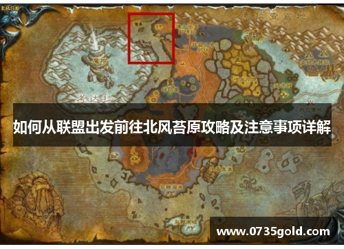 如何从联盟出发前往北风苔原攻略及注意事项详解