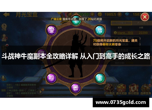 斗战神牛魔副本全攻略详解 从入门到高手的成长之路