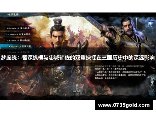 梦庞统：智谋纵横与忠诚辅佐的双重抉择在三国历史中的深远影响