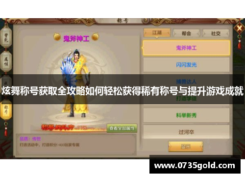 炫舞称号获取全攻略如何轻松获得稀有称号与提升游戏成就