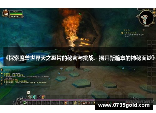 《探索魔兽世界天之裂片的秘密与挑战，揭开新篇章的神秘面纱》