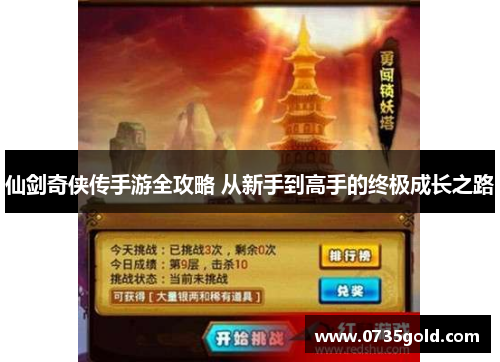 仙剑奇侠传手游全攻略 从新手到高手的终极成长之路