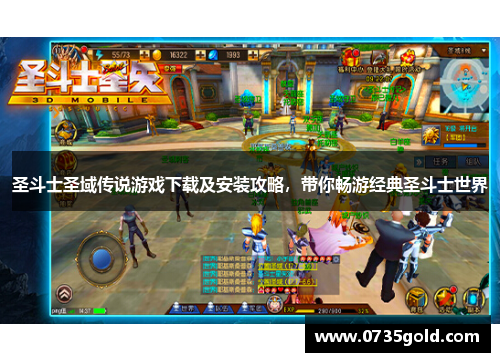 圣斗士圣域传说游戏下载及安装攻略，带你畅游经典圣斗士世界