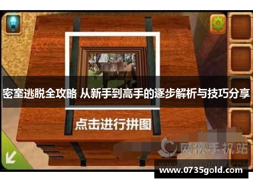 密室逃脱全攻略 从新手到高手的逐步解析与技巧分享