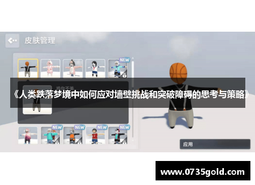 《人类跌落梦境中如何应对墙壁挑战和突破障碍的思考与策略》