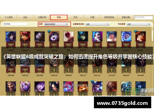 《英雄联盟6级成就突破之路：如何迅速提升角色等级并掌握核心技能》