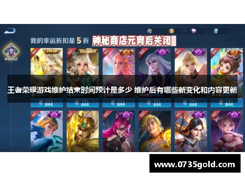 王者荣耀游戏维护结束时间预计是多少 维护后有哪些新变化和内容更新