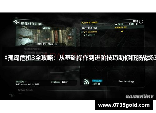 《孤岛危机3全攻略：从基础操作到进阶技巧助你征服战场》