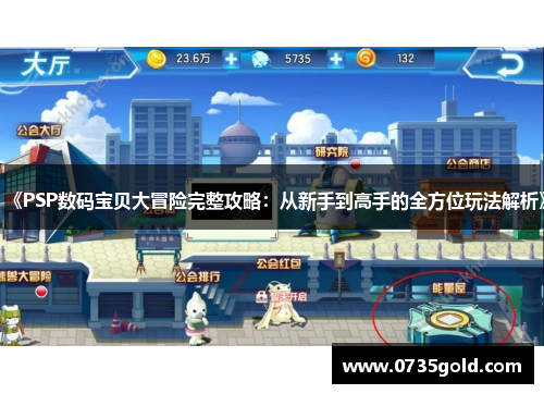 《PSP数码宝贝大冒险完整攻略：从新手到高手的全方位玩法解析》