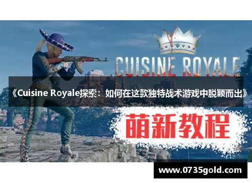 《Cuisine Royale探索：如何在这款独特战术游戏中脱颖而出》