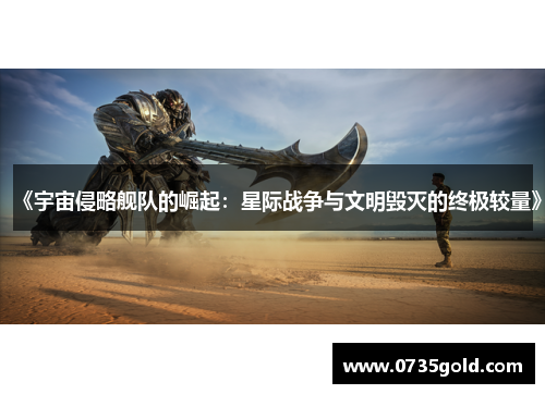 《宇宙侵略舰队的崛起：星际战争与文明毁灭的终极较量》