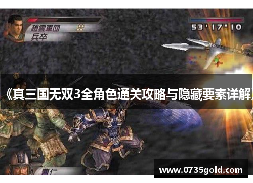 《真三国无双3全角色通关攻略与隐藏要素详解》