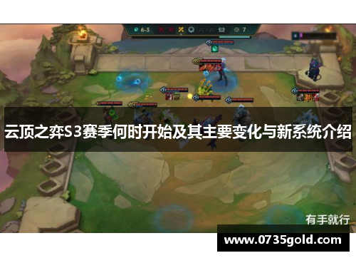 云顶之弈S3赛季何时开始及其主要变化与新系统介绍