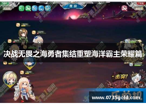 决战无畏之海勇者集结重塑海洋霸主荣耀篇