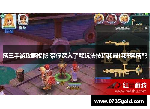塔三手游攻略揭秘 带你深入了解玩法技巧和最佳阵容搭配
