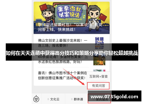 如何在天天连萌中获得高分技巧和策略分享助你轻松超越挑战