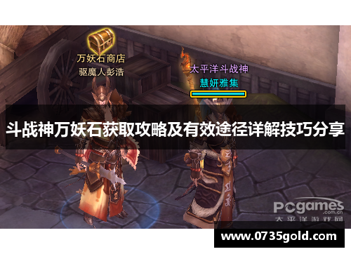 斗战神万妖石获取攻略及有效途径详解技巧分享