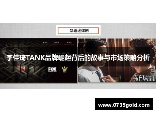 李佳琦TANK品牌崛起背后的故事与市场策略分析