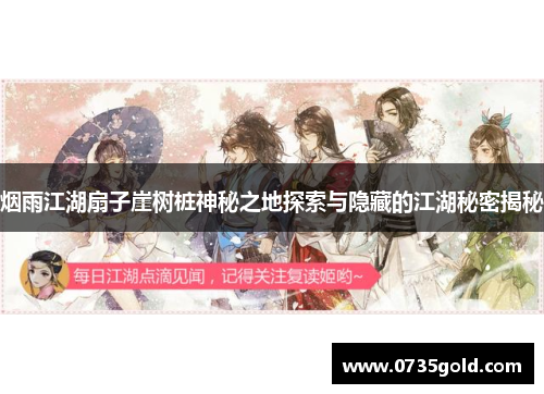 烟雨江湖扇子崖树桩神秘之地探索与隐藏的江湖秘密揭秘