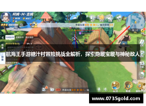 航海王手游糖汁村冒险挑战全解析，探索隐藏宝藏与神秘敌人