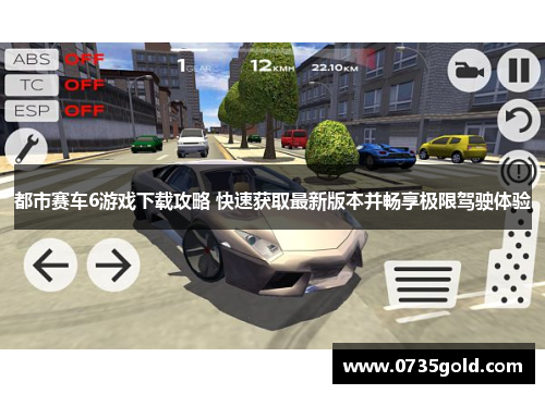 都市赛车6游戏下载攻略 快速获取最新版本并畅享极限驾驶体验