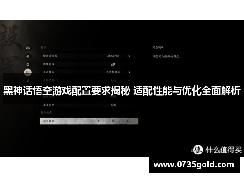黑神话悟空游戏配置要求揭秘 适配性能与优化全面解析