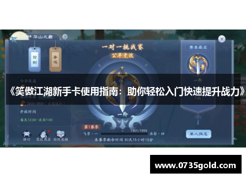 《笑傲江湖新手卡使用指南：助你轻松入门快速提升战力》