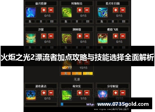火炬之光2漂流者加点攻略与技能选择全面解析