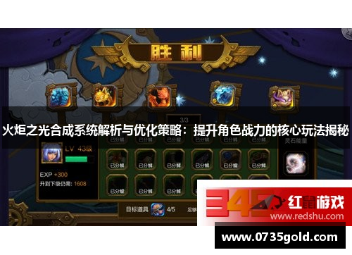 火炬之光合成系统解析与优化策略：提升角色战力的核心玩法揭秘