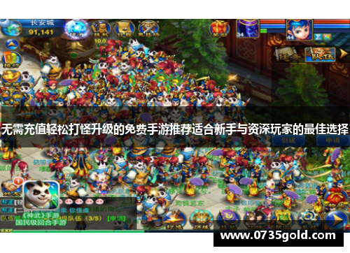 无需充值轻松打怪升级的免费手游推荐适合新手与资深玩家的最佳选择