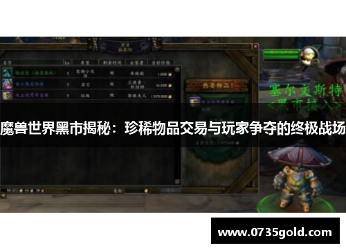 魔兽世界黑市揭秘：珍稀物品交易与玩家争夺的终极战场