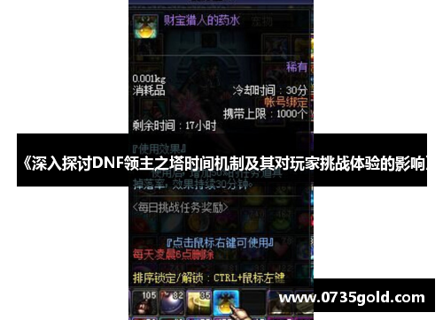 《深入探讨DNF领主之塔时间机制及其对玩家挑战体验的影响》