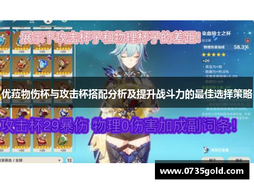 优菈物伤杯与攻击杯搭配分析及提升战斗力的最佳选择策略