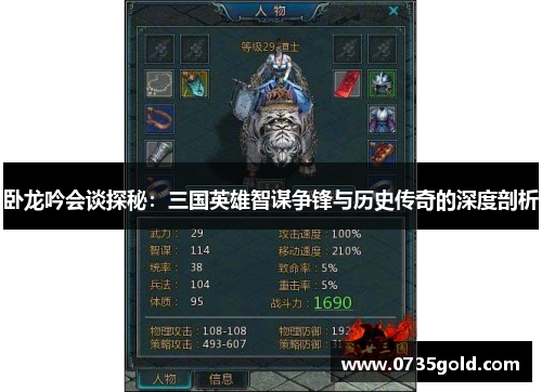 卧龙吟会谈探秘：三国英雄智谋争锋与历史传奇的深度剖析