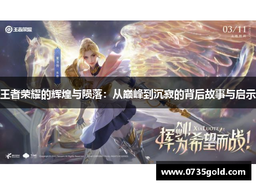 王者荣耀的辉煌与陨落：从巅峰到沉寂的背后故事与启示