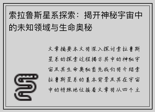 索拉鲁斯星系探索：揭开神秘宇宙中的未知领域与生命奥秘