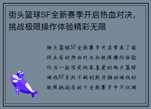 街头篮球SF全新赛季开启热血对决，挑战极限操作体验精彩无限