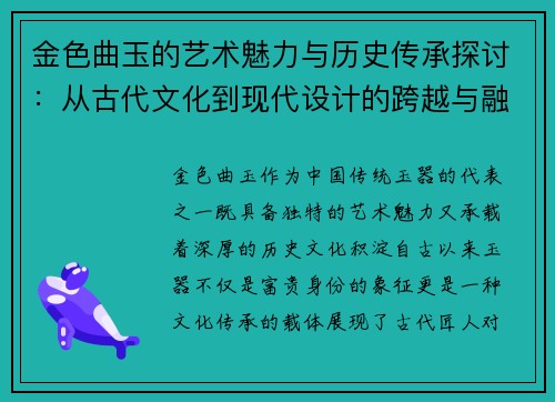 金色曲玉的艺术魅力与历史传承探讨：从古代文化到现代设计的跨越与融合