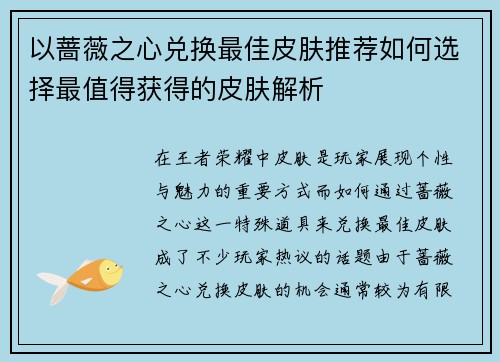 以蔷薇之心兑换最佳皮肤推荐如何选择最值得获得的皮肤解析