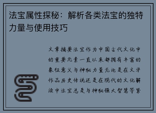 法宝属性探秘：解析各类法宝的独特力量与使用技巧
