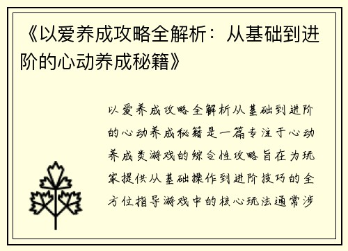 《以爱养成攻略全解析：从基础到进阶的心动养成秘籍》